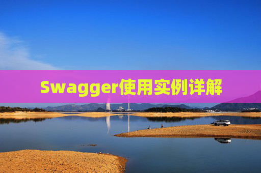 Swagger使用实例详解