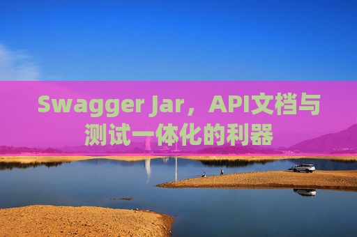 Swagger Jar,API文档与测试一体化的利器
